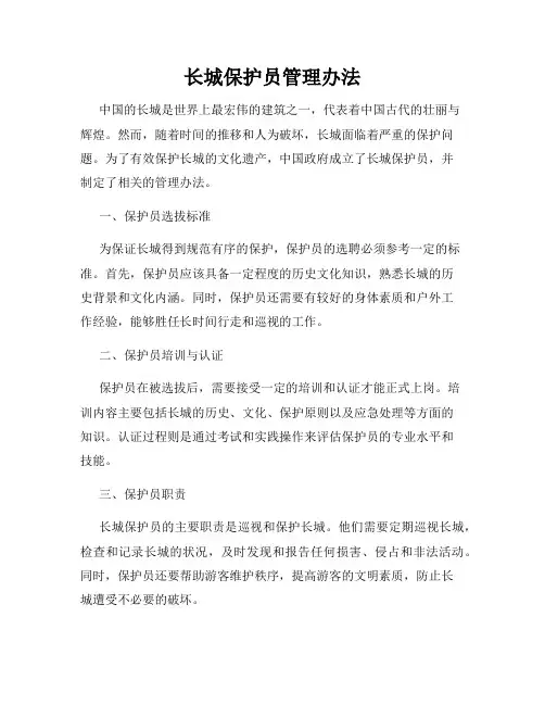 长城保护员管理办法
