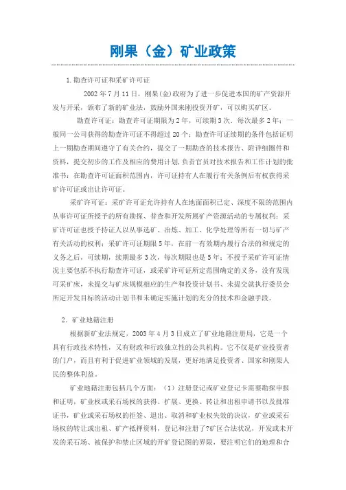 刚果（金）矿业政策
