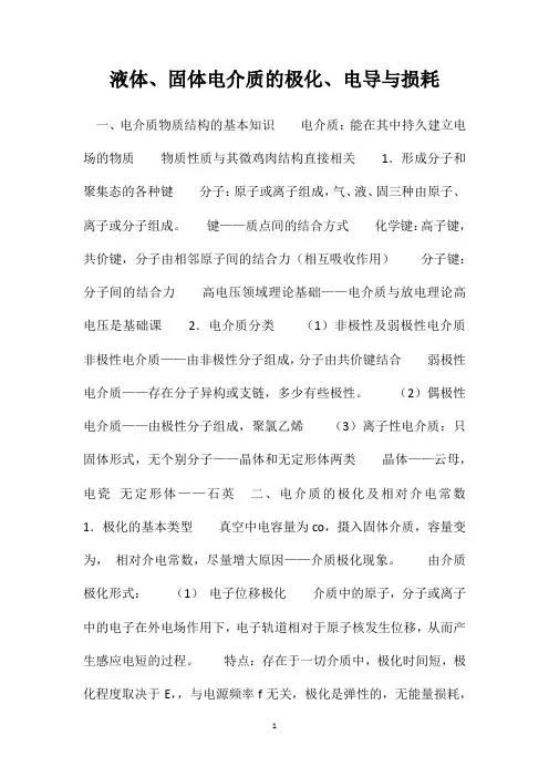 液体、固体电介质的极化、电导与损耗