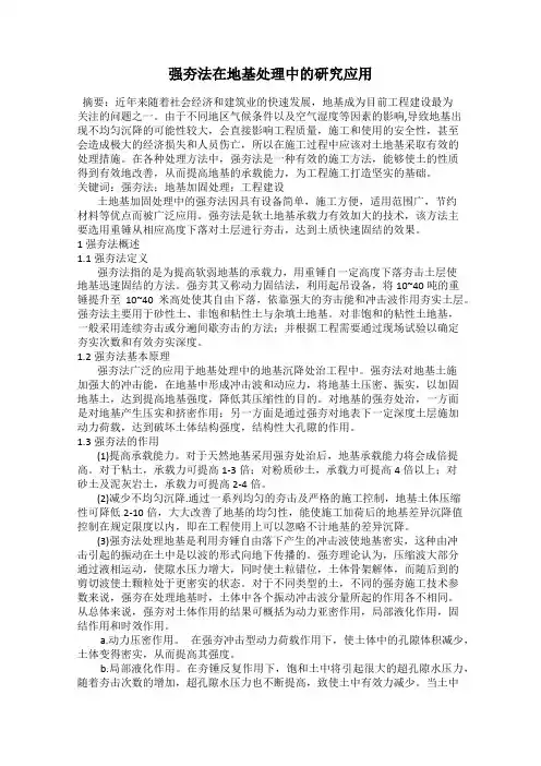 强夯法在地基处理中的研究应用
