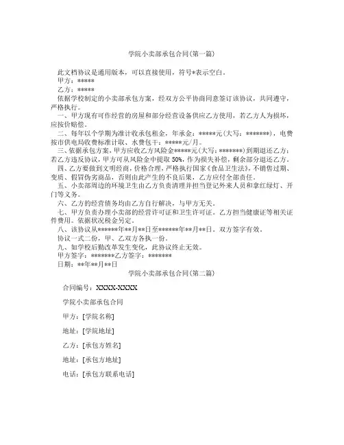 学院小卖部承包合同精选3篇