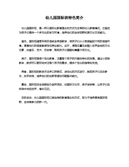 幼儿园国际班特色简介