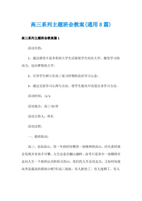 高三系列主题班会教案(通用8篇)