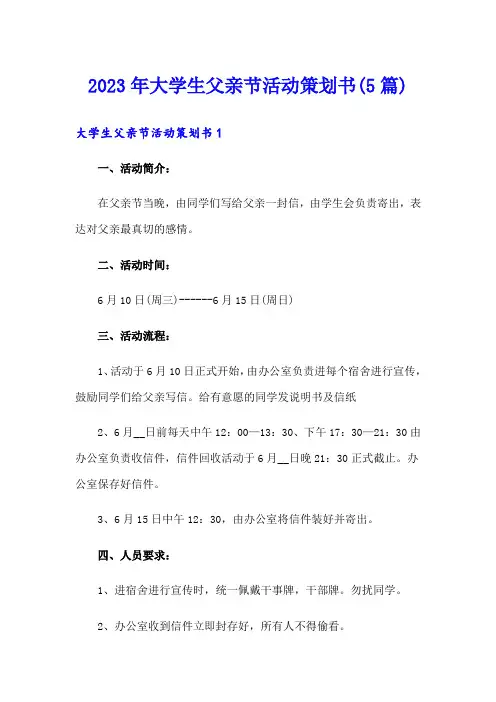 2023年大学生父亲节活动策划书(5篇)
