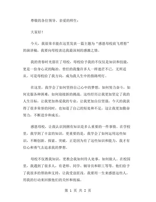 感恩母校放飞理想演讲稿范文