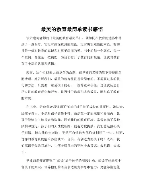 最美的教育最简单读书感悟