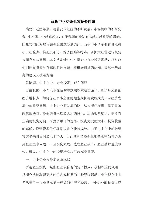 中小型企业投资问题