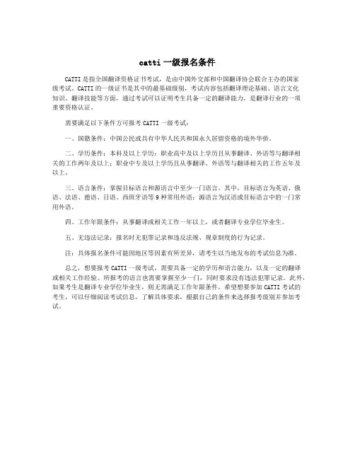 catti一级报名条件