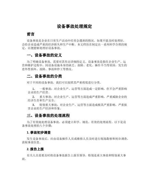设备事故处理规定