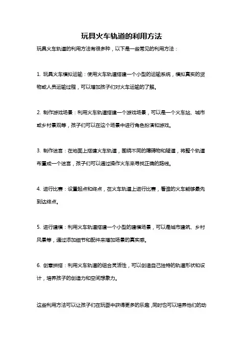 玩具火车轨道的利用方法
