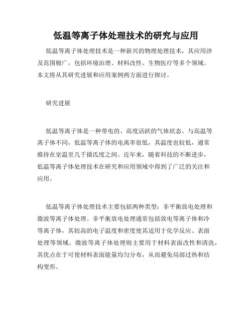 低温等离子体处理技术的研究与应用