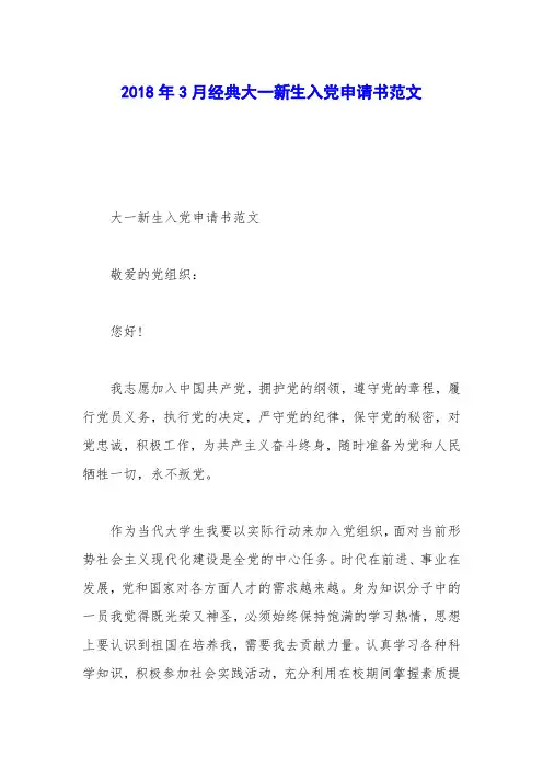 2018年3月经典大一新生入党申请书范文