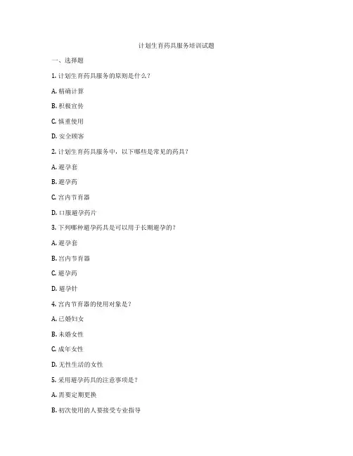 计划生育药具服务培训试题