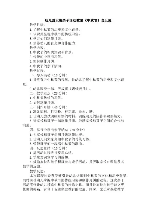 幼儿园大班亲子活动教案《中秋节》含反思