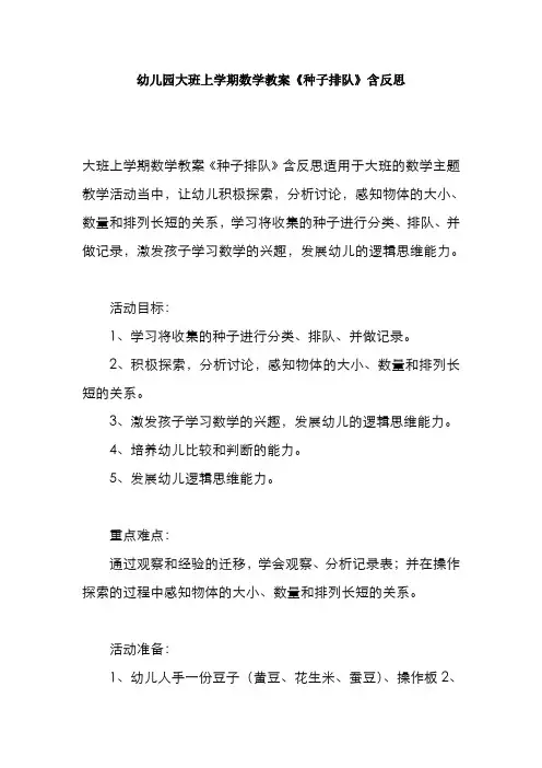 幼儿园大班上学期数学教案《种子排队》含反思