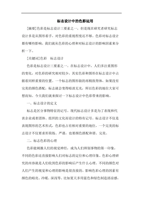 标志设计中色彩运用论文