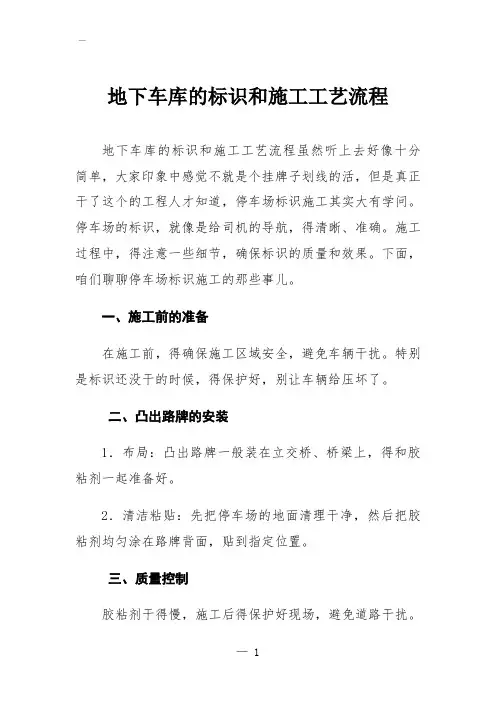 地下车库的标识和施工工艺流程