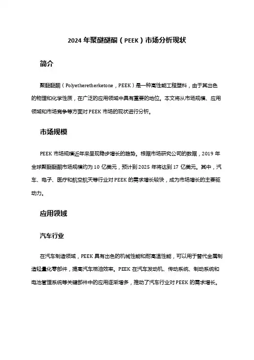 2024年聚醚醚酮(PEEK)市场分析现状