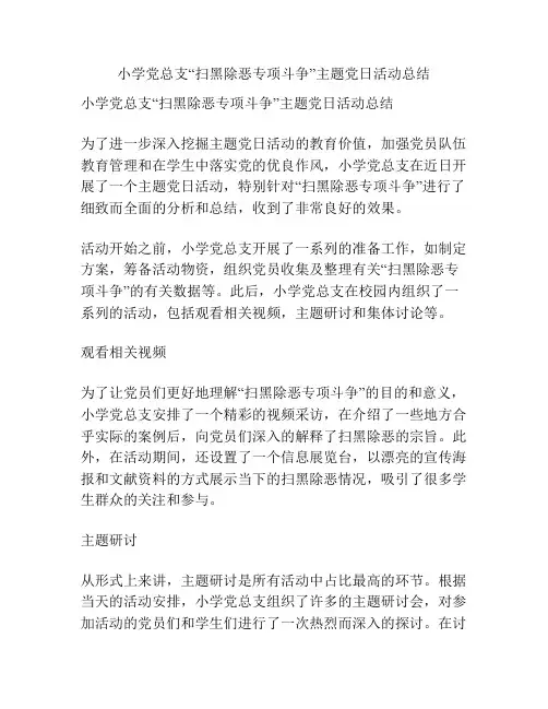 小学党总支“扫黑除恶专项斗争”主题党日活动总结
