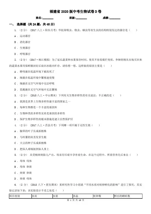 福建省2020版中考生物试卷D卷