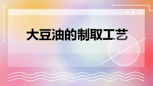 大豆油的制取工艺