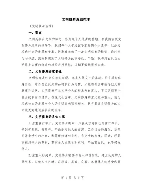 文明修身总结范本
