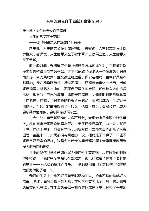 人生的意义在于奉献（合集5篇）