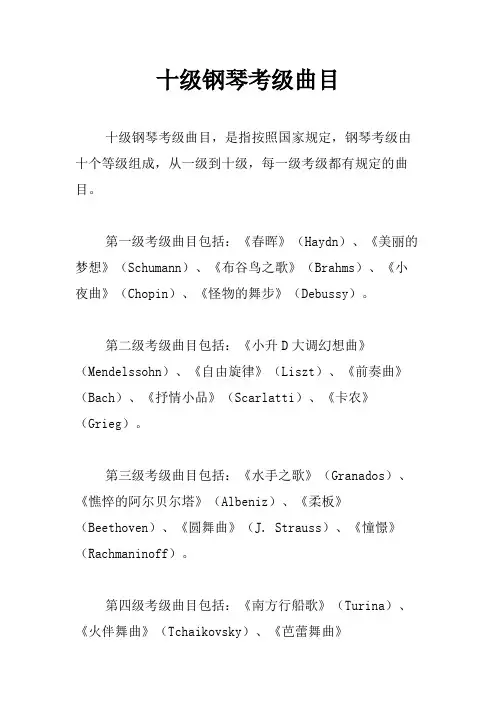 十级钢琴考级曲目