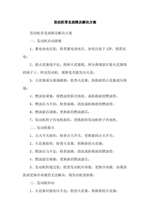 发动机常见故障及解决方案