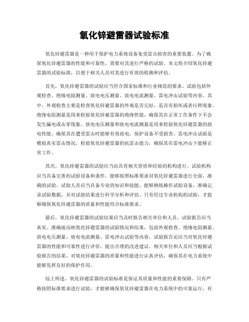 氧化锌避雷器试验标准