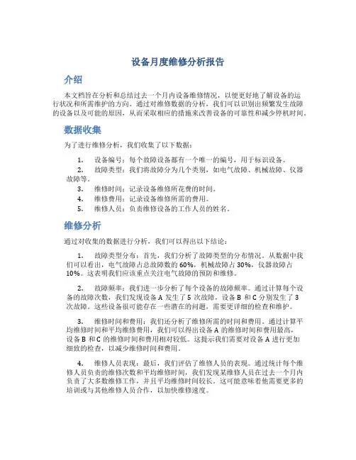 设备月度维修分析报告