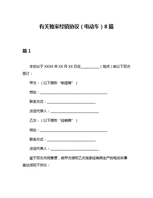 有关独家经销协议(电动车)8篇