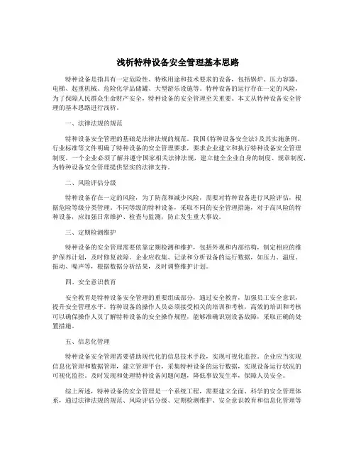 浅析特种设备安全管理基本思路
