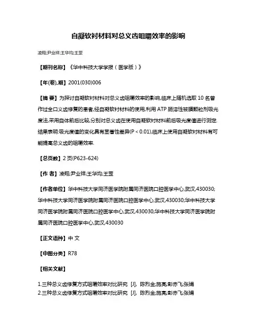 自凝软衬材料对总义齿咀嚼效率的影响