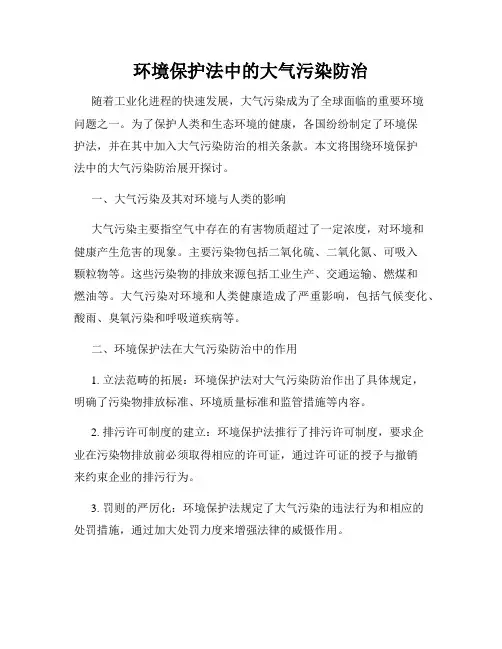 环境保护法中的大气污染防治