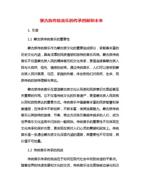 蒙古族传统音乐的传承创新和未来
