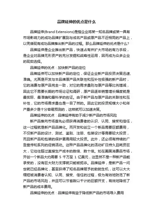 品牌延伸的优点是什么