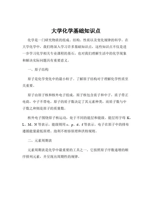 大学化学基础知识点