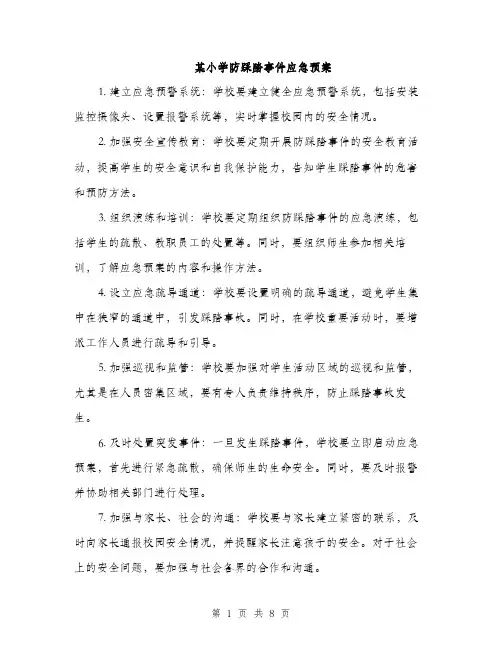 某小学防踩踏事件应急预案（3篇）
