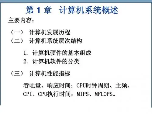 1 计算机系统概论