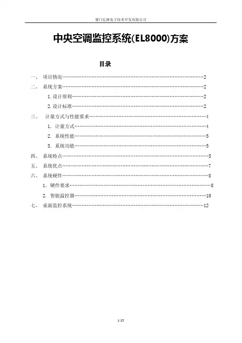 中央空调监控系统方案.