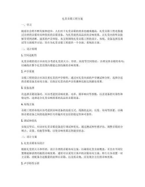 礼堂音箱工程方案