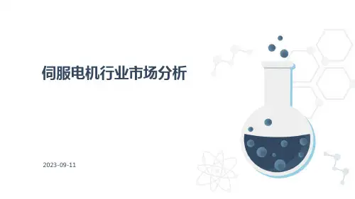 伺服电机行业市场分析