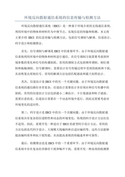环境反向散射通信系统的信息传输与检测方法