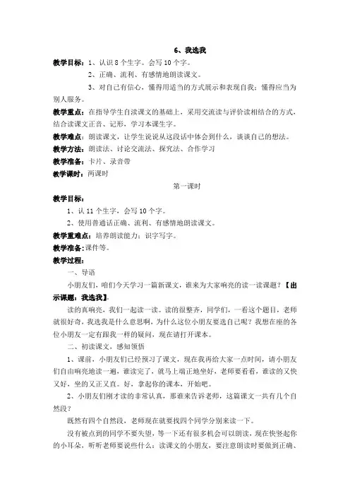 人教课标版小学二年级语文上册  6 我选我  教学设计精品