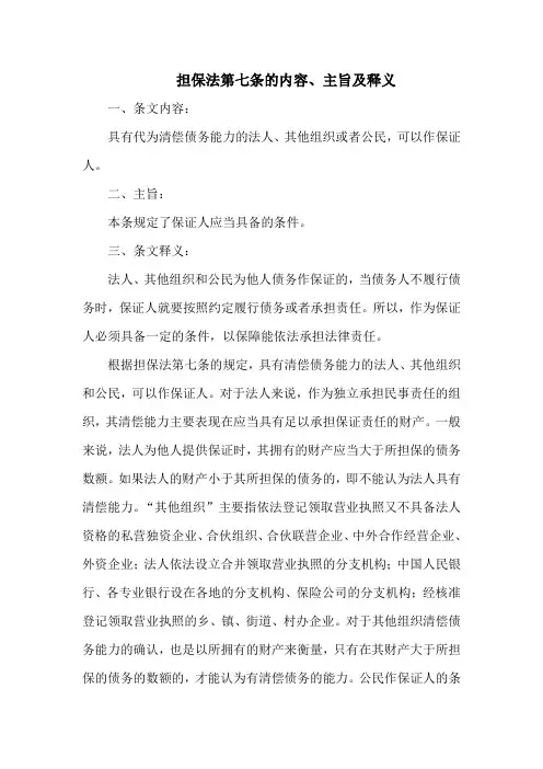 担保法第七条的内容、主旨及释义