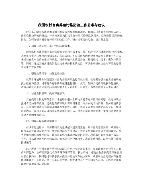 我国农村畜禽养殖污染防治工作思考与建议