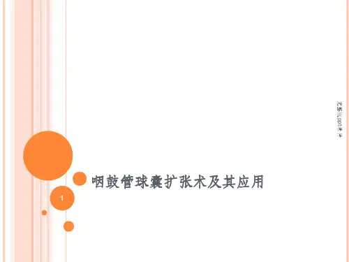 咽鼓管球囊扩张术及其应用ppt课件