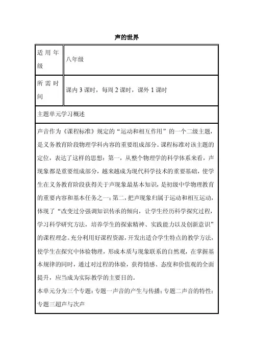 初中物理《声音的世界》单元教学设计以及思维导图3