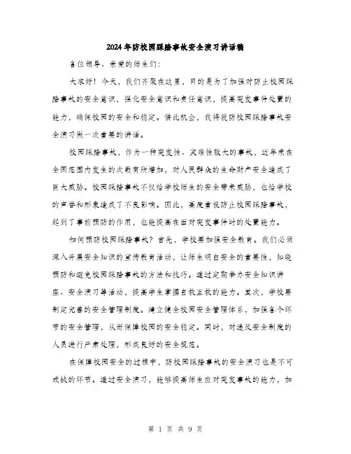 2024年防校园踩踏事故安全演习讲话稿(4篇)